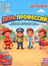 Большой праздник "День Профессий!" в "Автосити"