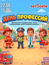 Большой праздник "День Профессий!" в "Автосити"