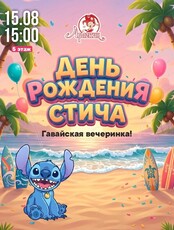 Гавайская вечеринка "День Рождения Стича" в "Арлекине"