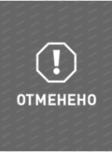 Сергей Бацин (ОТМЕНА)