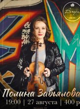 Полина Завьялова