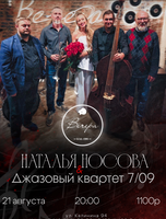 Наталья Носова и джазовый квартет "7/09"