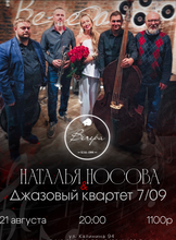 Наталья Носова и джазовый квартет "7/09"