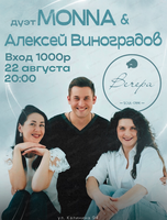 Дуэт Monna (Монна) и Алексей Виноградов
