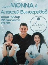 Дуэт Monna (Монна) и Алексей Виноградов