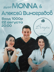 Дуэт Monna (Монна) и Алексей Виноградов
