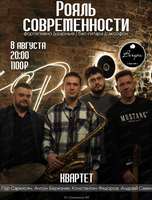 Квартет "Рояль современности"