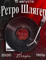 Ретро шлягер
