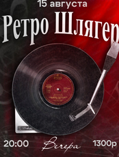 Ретро шлягер