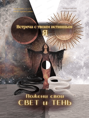 Цикл встреч "Встреча со своим истинным Я: твои свет и тень"