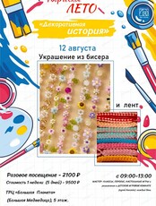 Творческая смена "Декоративная история". Украшение из бисера
