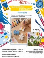 Творческая смена "Декоративная история". Роспись гипсовых форм и композиция из природных материалов