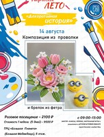 Творческая смена "Декоративная история". Композиция из проволоки