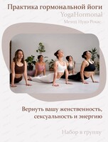 Практика гормональной йоги