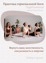 Практика гормональной йоги