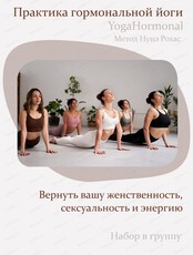 Практика гормональной йоги