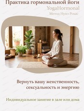 Индивидуальное занятие гормональной йогой