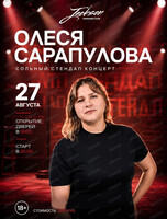 Сольный стендап-концерт Олеси Сарапуловой