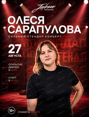 Сольный стендап-концерт Олеси Сарапуловой