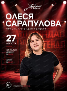 Сольный стендап-концерт Олеси Сарапуловой