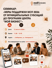 Семинар "Меры поддержки МСП 2026: от муниципальных субсидий до программ центра "Мой бизнес"