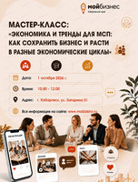Мастер-класс "Экономика и тренды для МСП: Как сохранить бизнес и расти в разные экономические циклы"
