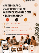 Мастер-класс "Самопрезентация: как рассказывать о себе и запоминаться"
