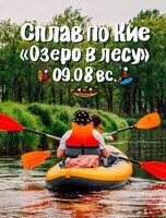 Сплав по реке Кия. Маршрут "Озеро в лесу"