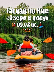 Сплав по реке Кия. Маршрут "Озеро в лесу"