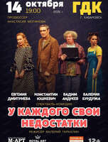 Спектакль "У каждого свои недостатки"