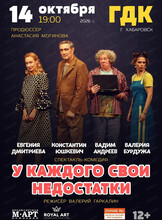 Спектакль "У каждого свои недостатки"