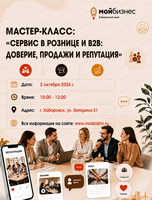 Мастер-класс "Сервис в рознице и B2B: доверие, продажи и репутация"