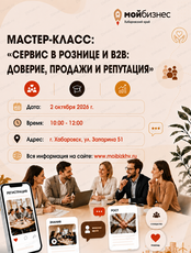 Мастер-класс "Сервис в рознице и B2B: доверие, продажи и репутация"