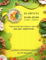 Городской фестиваль "Вальс цветов"
