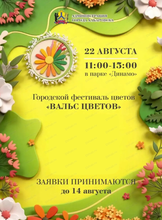 Городской фестиваль "Вальс цветов"