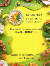 Городской фестиваль "Вальс цветов"