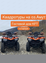 Обзорные катания на квадроциклах в окрестностях озера Амут
