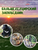 Экскурсия в Большехехцирский заповедник