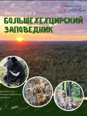 Экскурсия в Большехехцирский заповедник