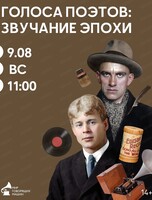 Экскурсия "Голоса поэтов: звучание эпохи"