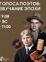 Экскурсия "Голоса поэтов: звучание эпохи"