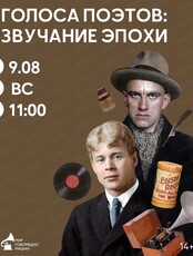 Экскурсия "Голоса поэтов: звучание эпохи"