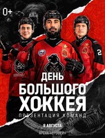 День большого хоккея. Презентация команды "СКА-Нефтяник"