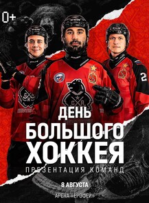 День большого хоккея. Презентация команды "СКА-Нефтяник"