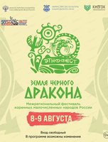 Межрегиональный фестиваль коренных малочисленных народов России "Этнофест. Земля чёрного дракона"