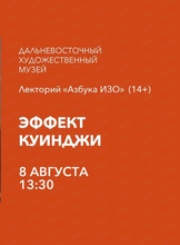 Лекторий "Азбука ИЗО" на тему "Эффект Куинджи"