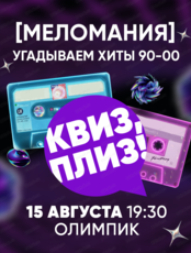Музыкальная игра "Квиз, плиз!" [меломания]