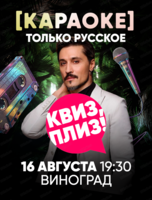Музыкальная игра "Квиз, плиз!". Караоке. Только русское