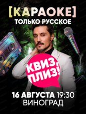 Музыкальная игра "Квиз, плиз!". Караоке. Только русское