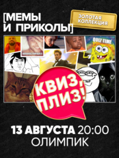 Игра "Квиз, плиз!" по мемам и приколам
